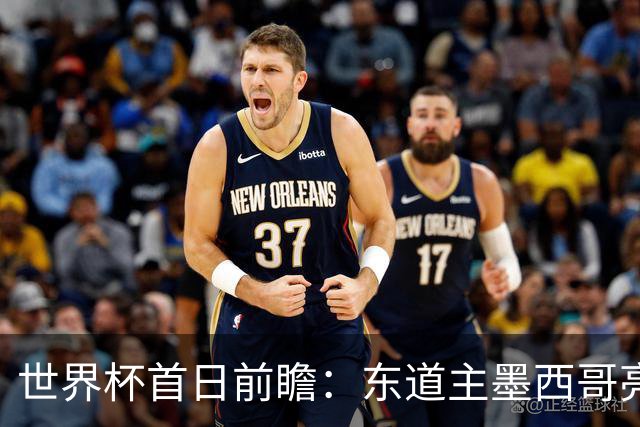 世界杯首日前瞻：东道主墨西哥亮相 亚洲球队迎首秀