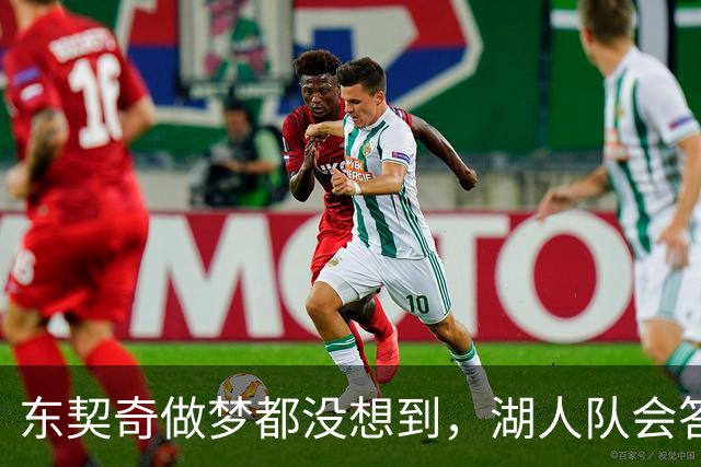 东契奇做梦都没想到，湖人队会答应詹姆斯这两个条件
