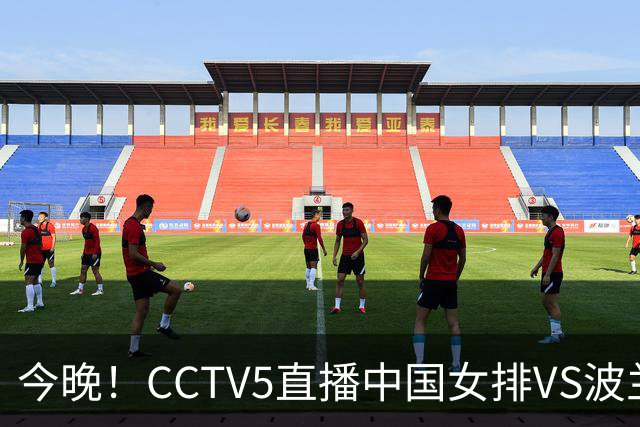 今晚！CCTV5直播中国女排VS波兰，朱婷+张常宁+丁霞等后继有人？能否三连胜