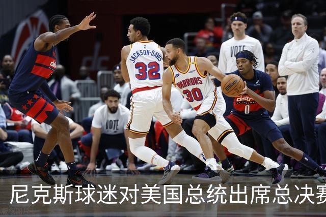 尼克斯球迷对美国总统出席总决赛一事怒不可遏，我们不希望他到场