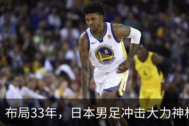 布局33年，日本男足冲击大力神杯！主帅森保一豪言夺冠，底气何在
