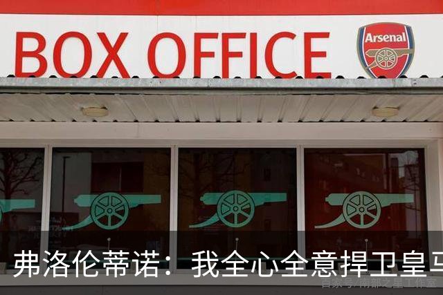 弗洛伦蒂诺：我全心全意捍卫皇马，直面想不正当篡夺俱乐部的人