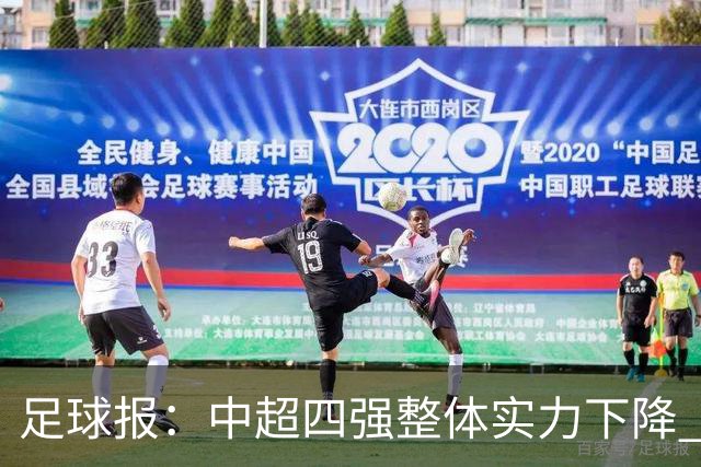 足球报：中超四强整体实力下降 亚冠出线难度增加