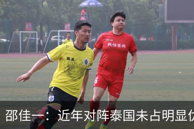 邵佳一：近年对阵泰国未占明显优势 国家队无友谊赛