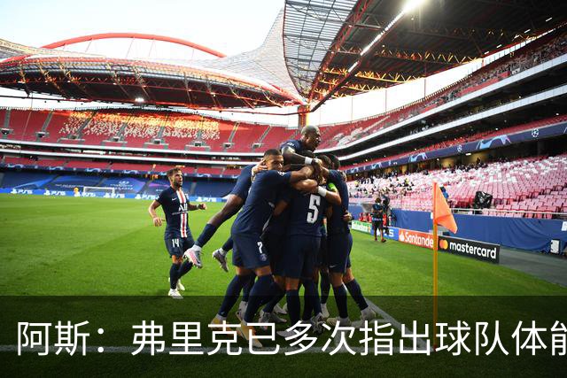 阿斯：弗里克已多次指出球队体能问题，坚决不再留用体能教练图斯